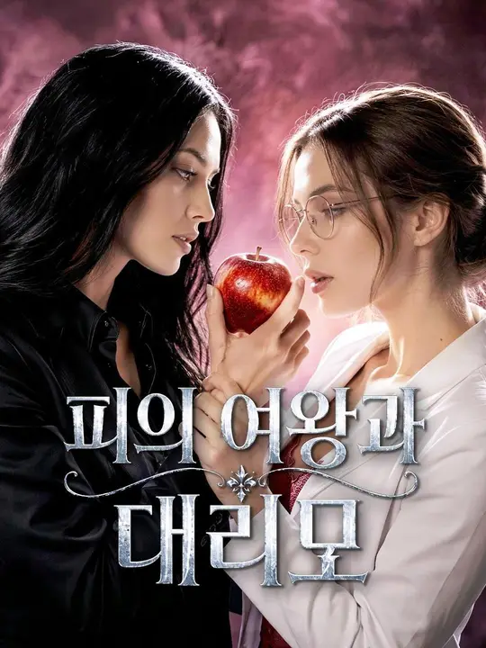 (더빙) 피의 여왕과 대리모