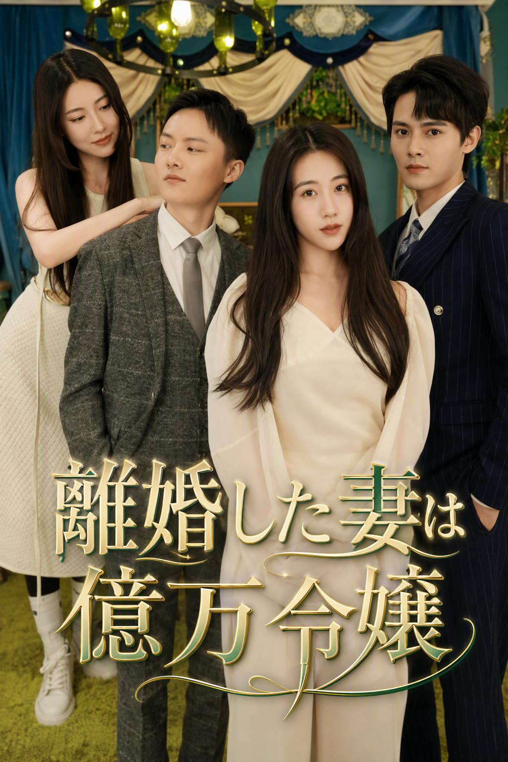 離婚した妻は億万令嬢