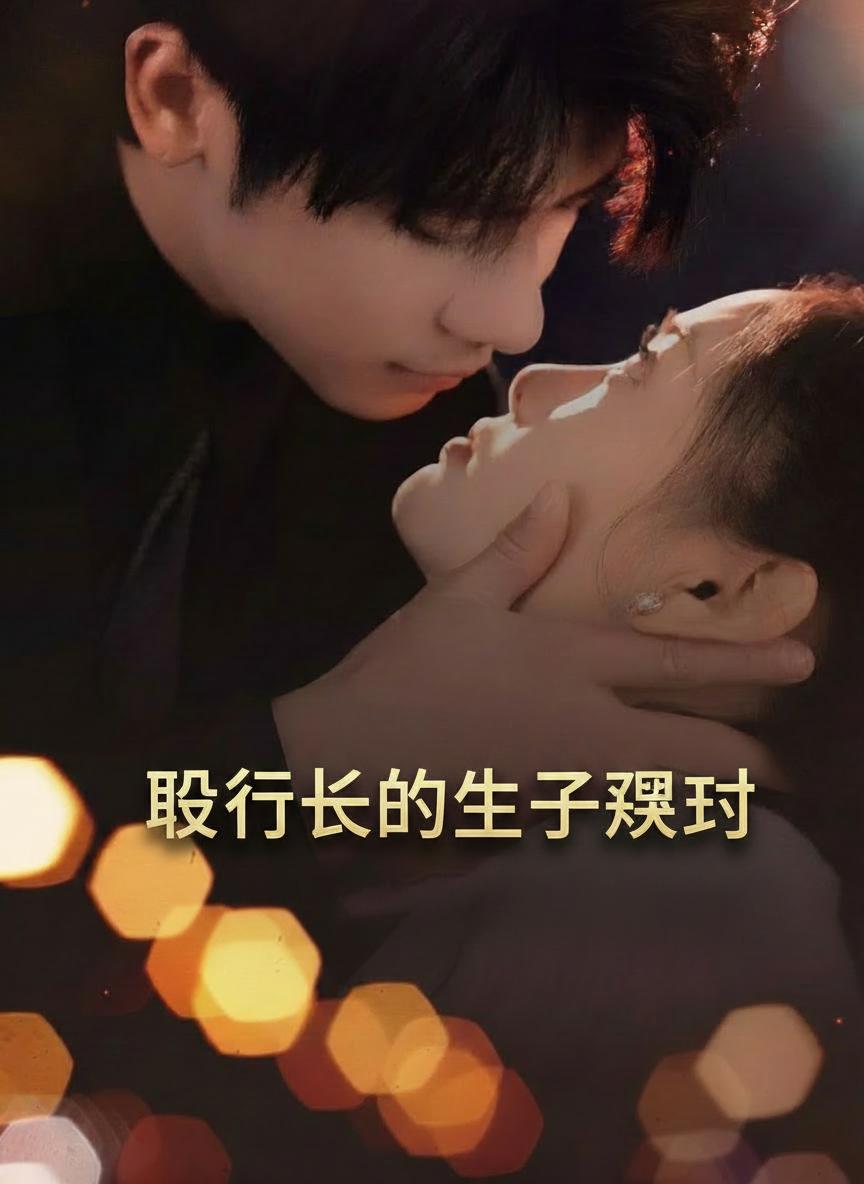 執行長的生子契約