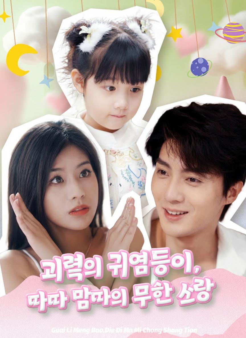 괴력의 귀염둥이, 아빠 엄마의 무한 사랑