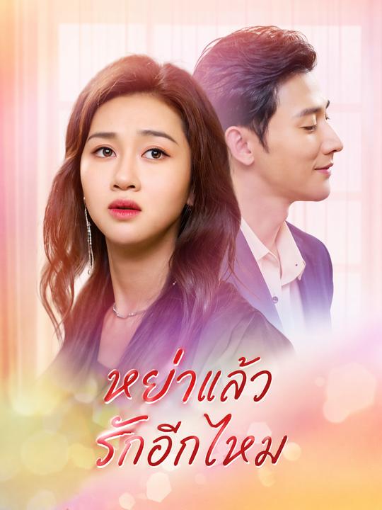 หย่าแล้วรักอีกไหม