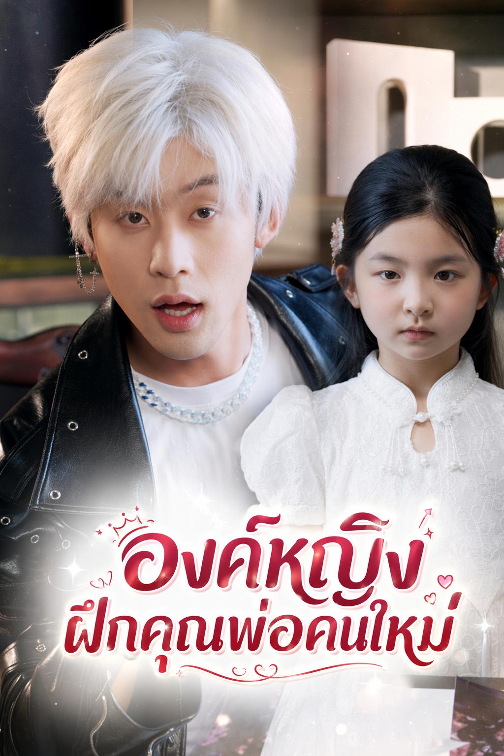 องค์หญิงฝึกคุณพ่อคนใหม่