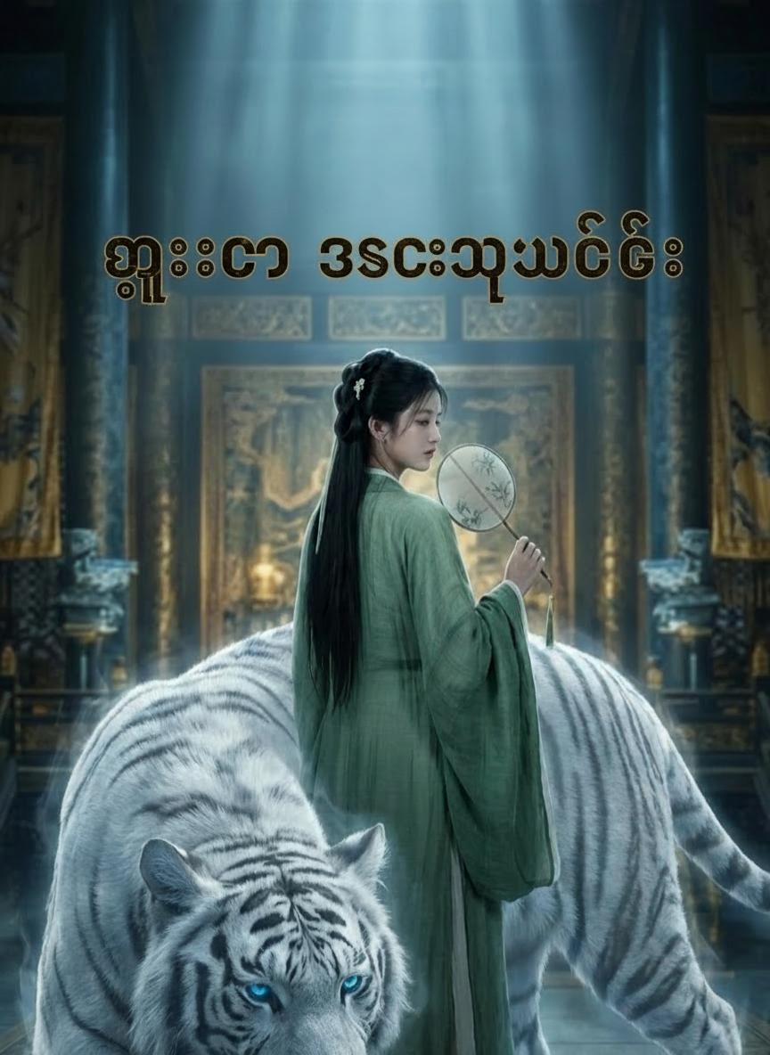 ကျားကို အစာကျွေးခြင်း