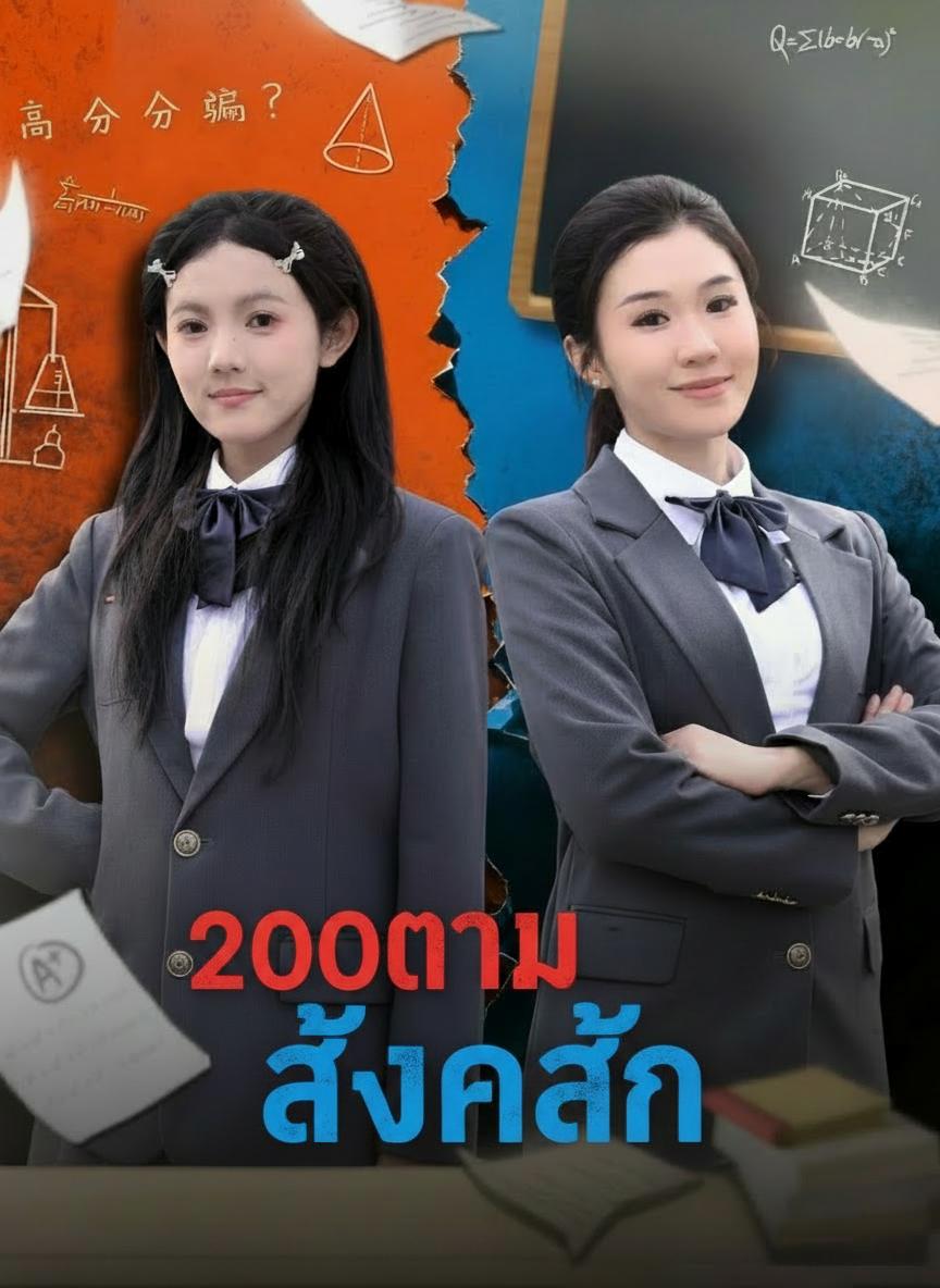 ทวงแค้นลูกสาวตัวจริง