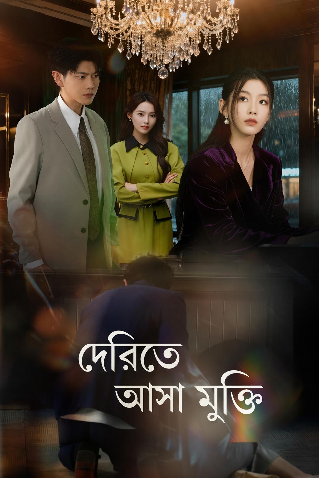 দেরিতে আসা মুক্তি