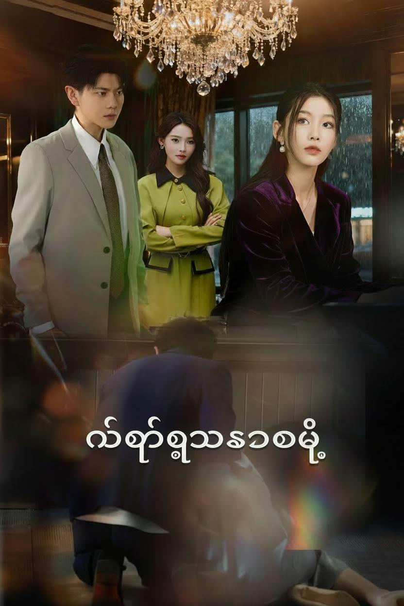 နောက်ကျတဲ့ကယ်တင်မှု