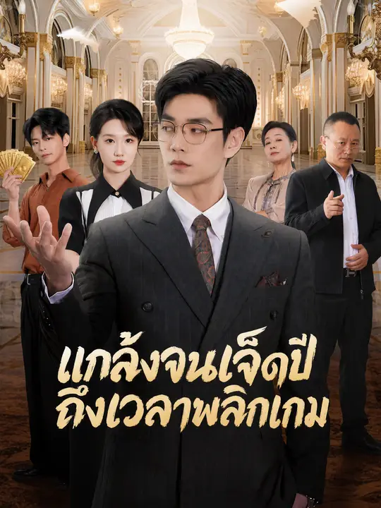 แกล้งจนเจ็ดปี ถึงเวลาพลิกเกม