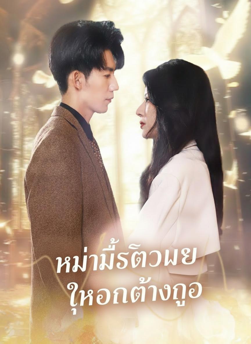 คุณแม่ตัวร้ายกับท่านประธาน
