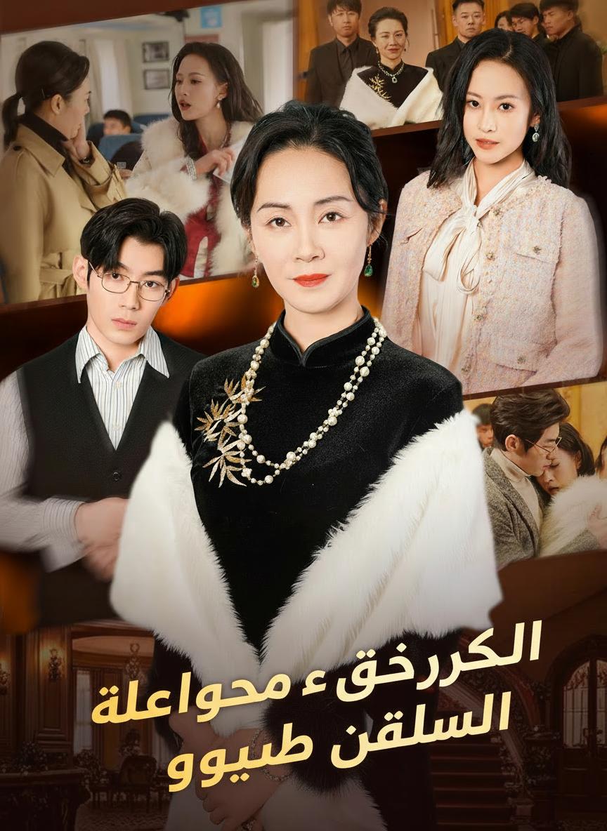 كنة مزيفة لا تعرف حماتها الحقيقية