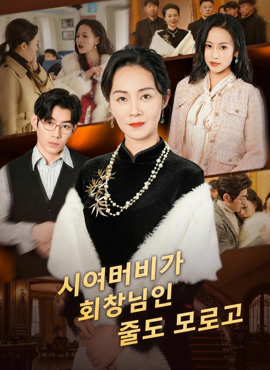 가짜 며느리, 진짜 시어머니를 못 알아보다