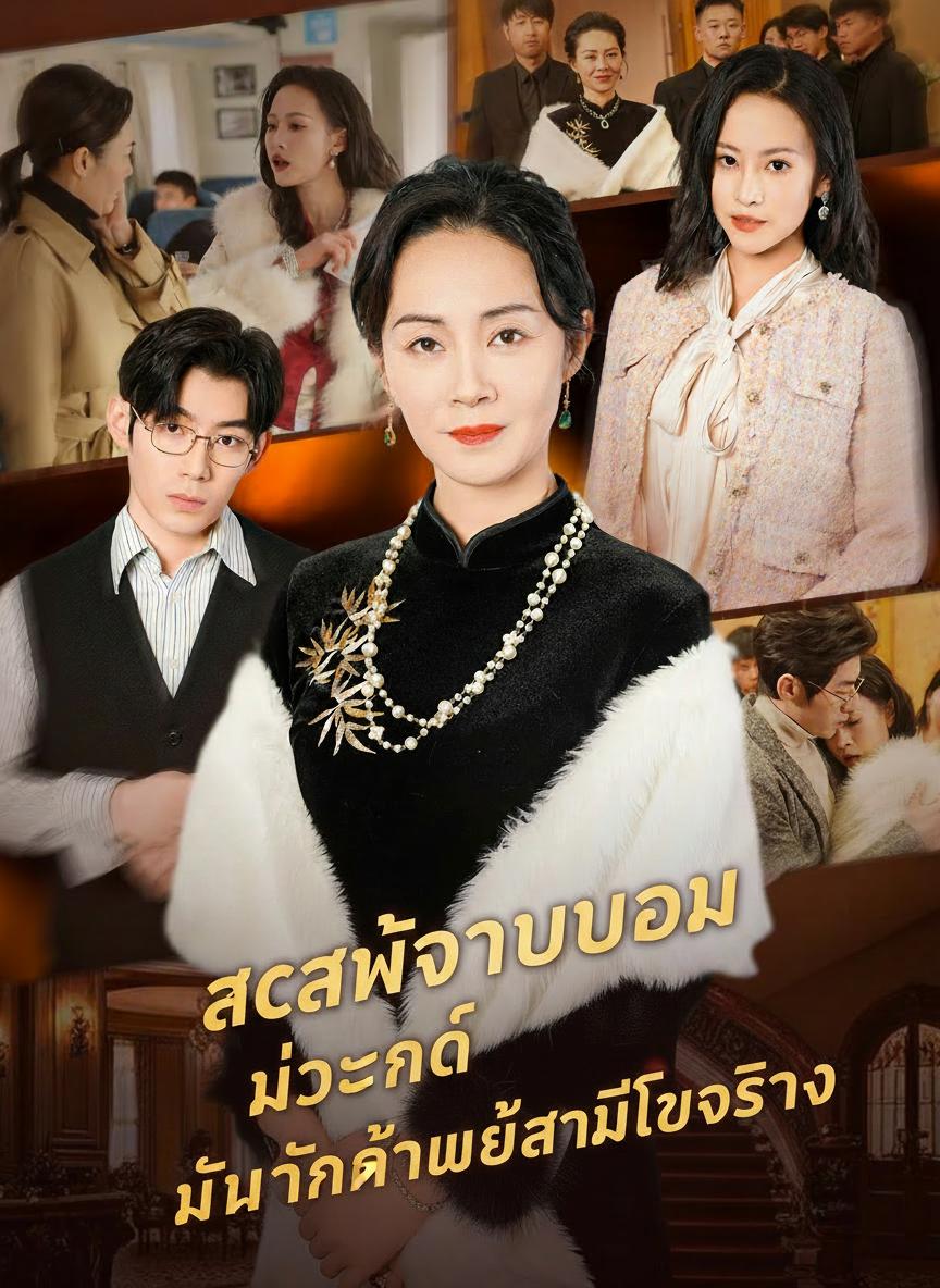 สะใภ้จอมปลอม ไม่รู้จักแม่สามีตัวจริง