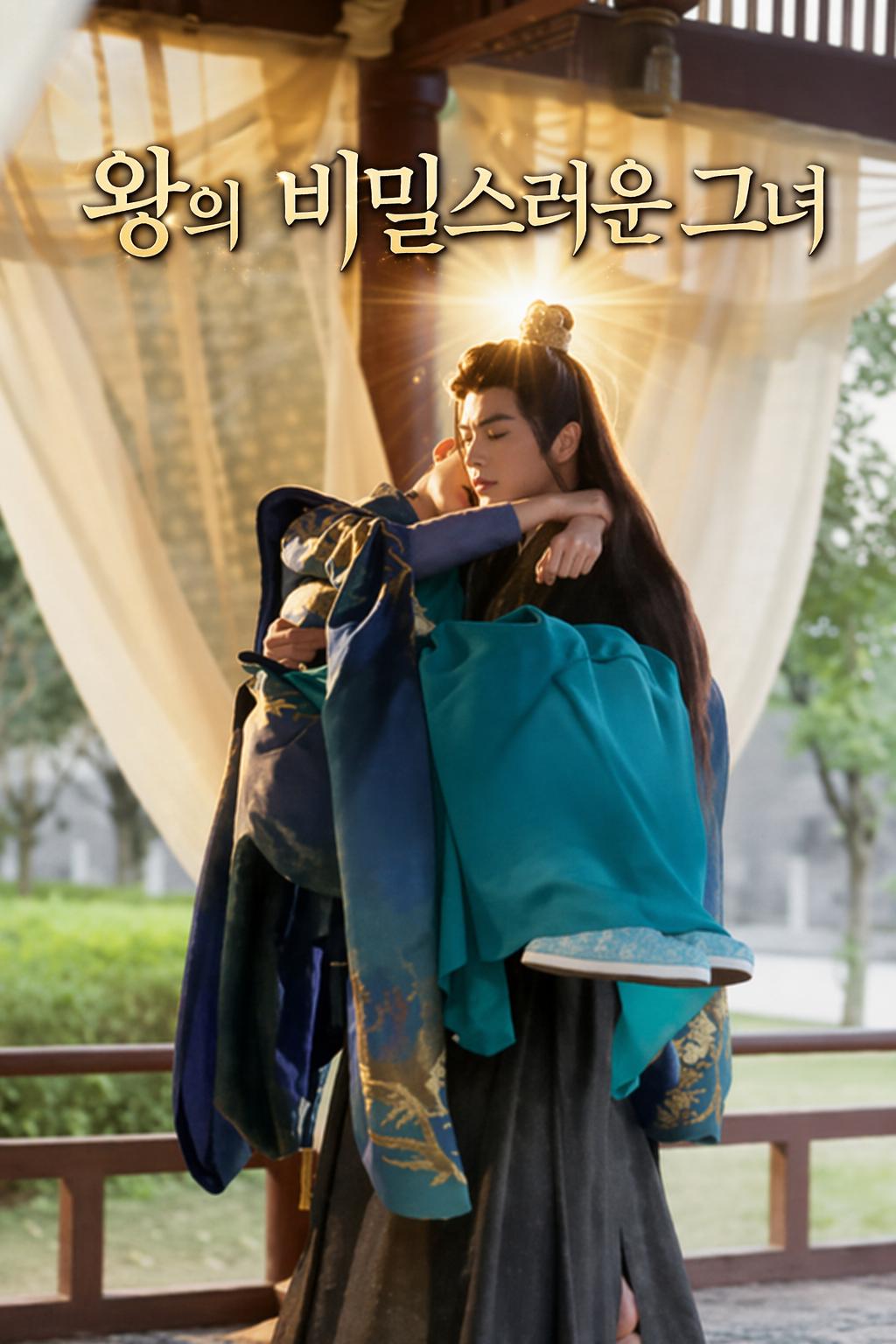왕의 비밀스러운 그녀