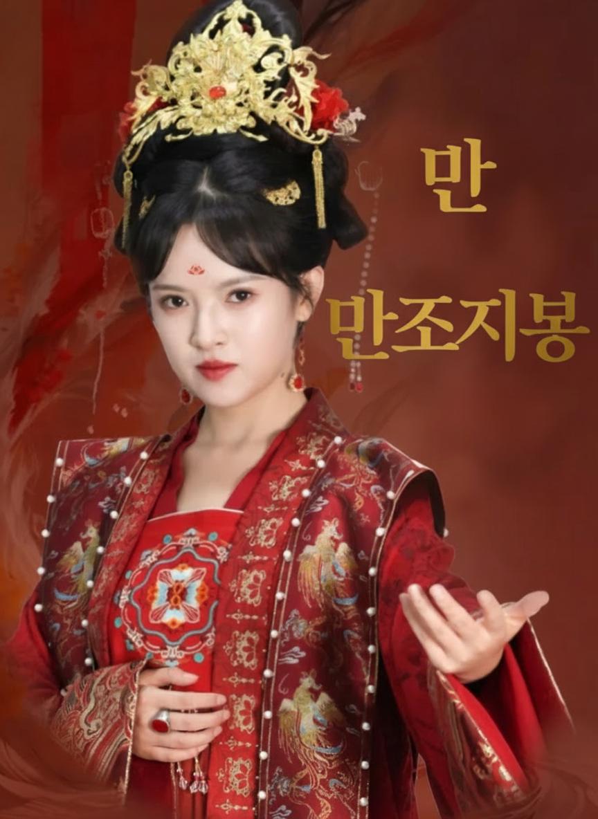 만조지봉