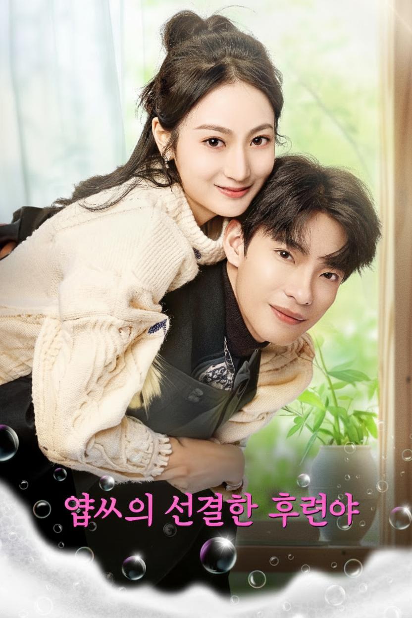 엽씨의 선결혼 후연애