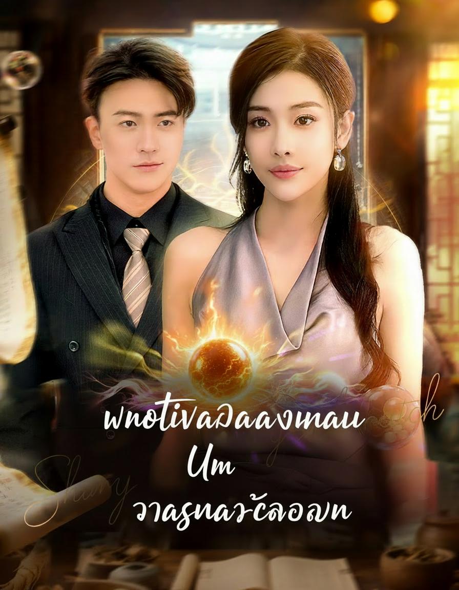 หมอเทวดา ทวงสัญญา
