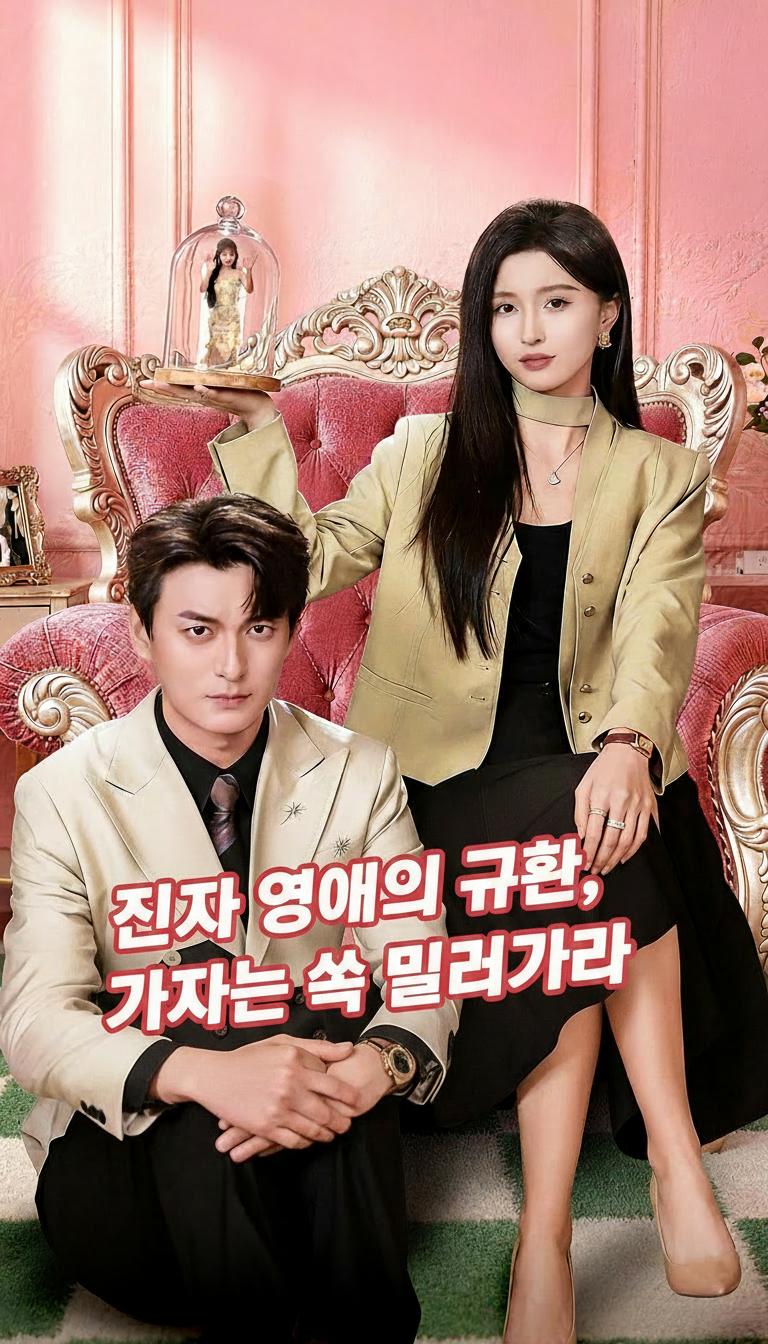 진짜 영애의 귀환, 가짜는 썩 물러가라