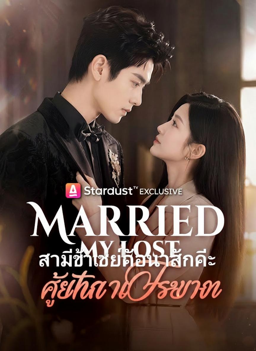 สามีขี้เหร่ของฉันคือท่านประธาน
