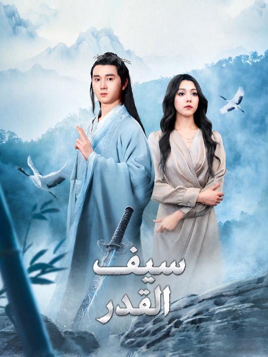 سيف القدر