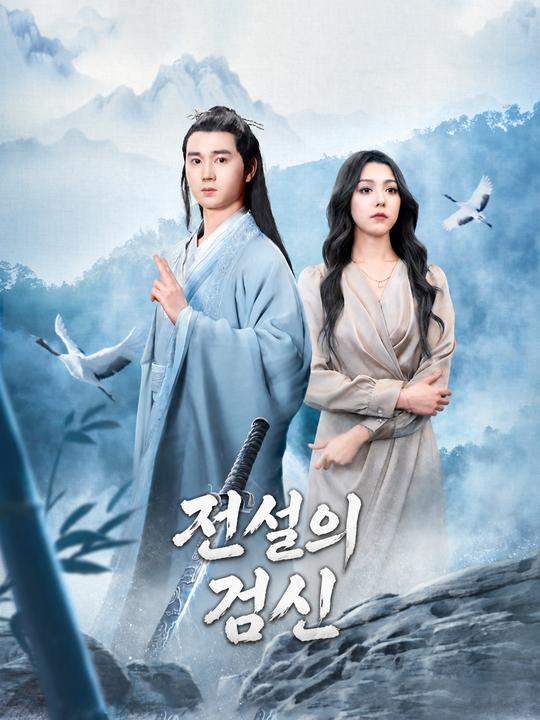 전설의 검신