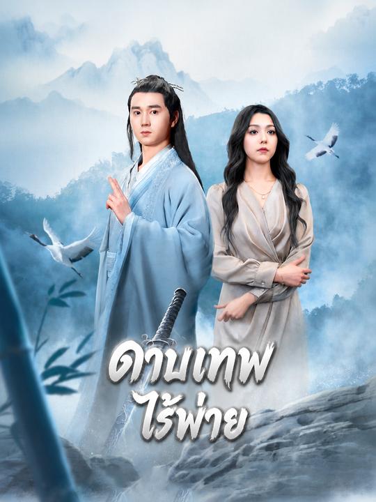 ดาบเทพไร้พ่าย