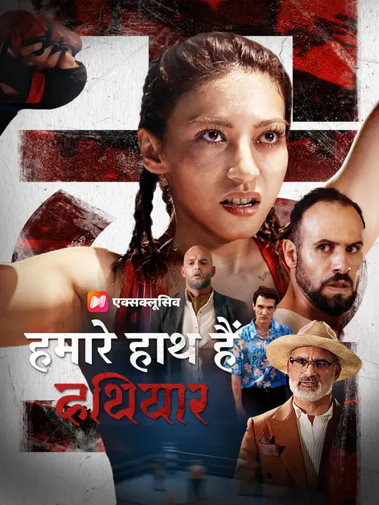 हमारे हाथ हैं हथियार