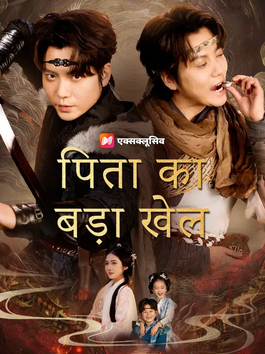 पिता का बड़ा खेल