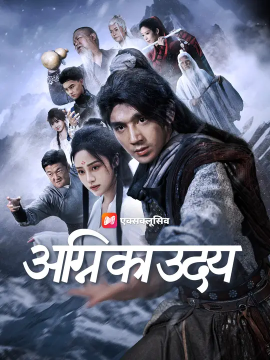 अग्नि का उदय