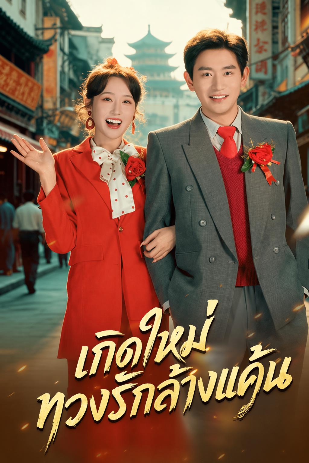 เกิดใหม่ทวงรักล้างแค้น