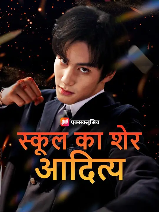 स्कूल का शेर आदित्य