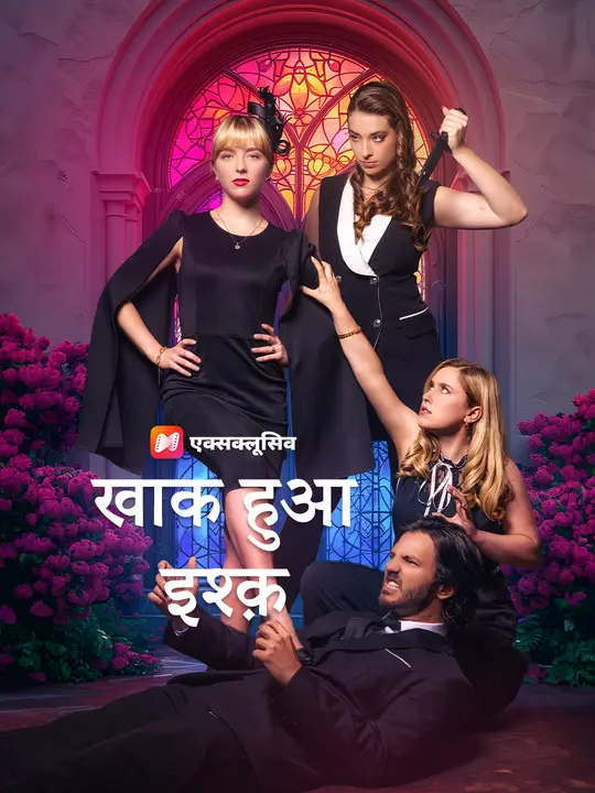 खाक हुआ इश्क़