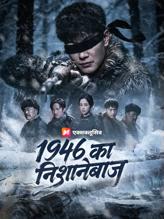 1946 का निशानेबाज