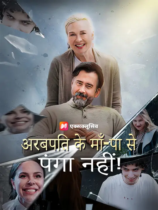 अरबपति के माँ-पा से पंगा नहीं!