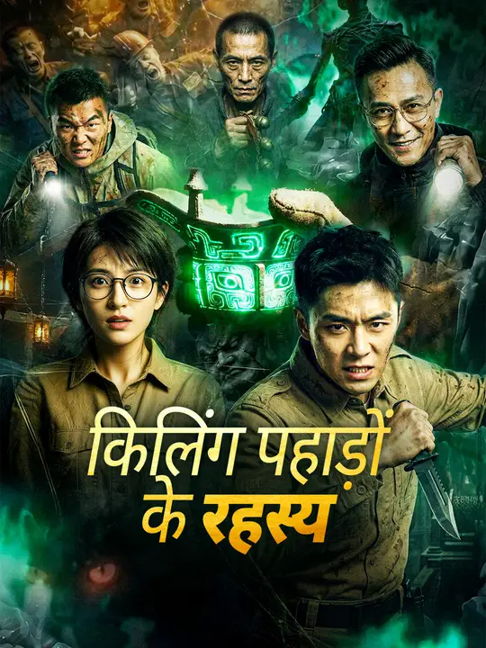 किलिंग पहाड़ों के रहस्य