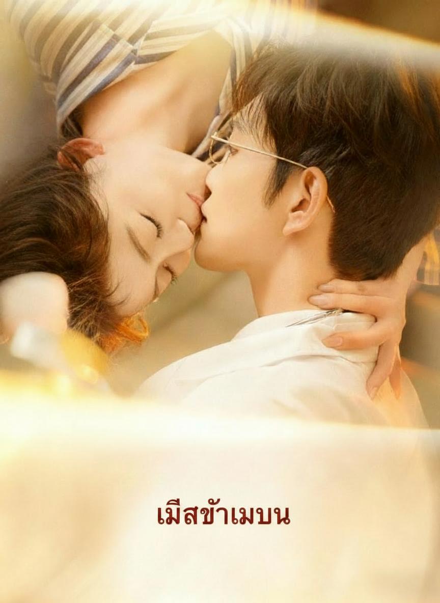 เมียข้ามีบุญ