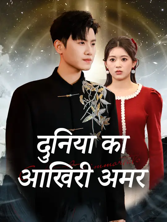दुनिया का आखिरी अमर