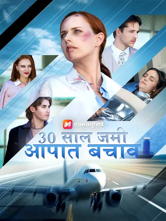 30 साल जमी, आपातकालीन बचाव