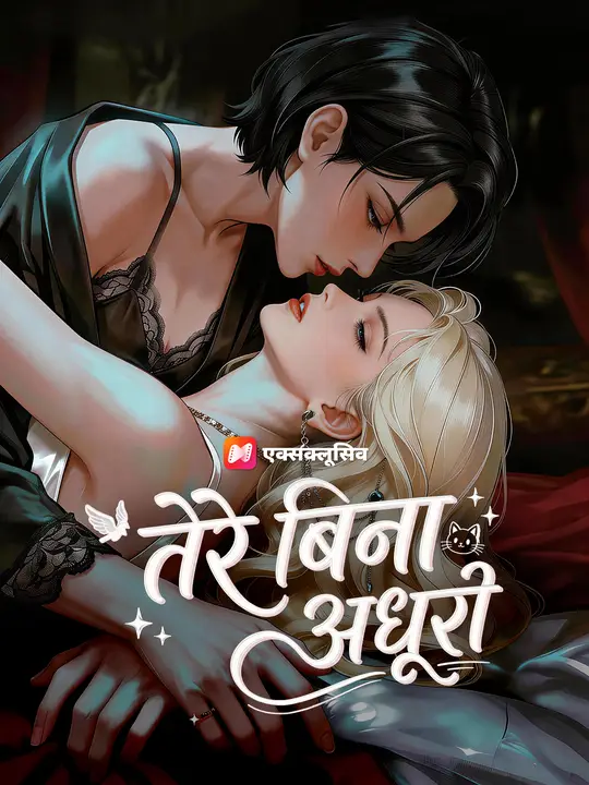 तेरे बिना अधूरी