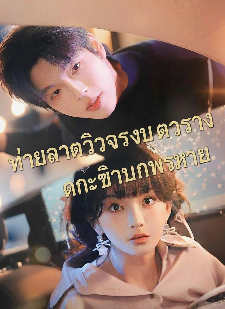 ทายาทตัวจริงเป็นผู้ชาย