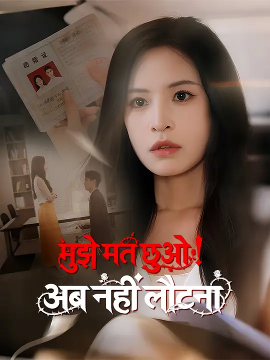 मुझे मत छूओ! अब नहीं लौटना