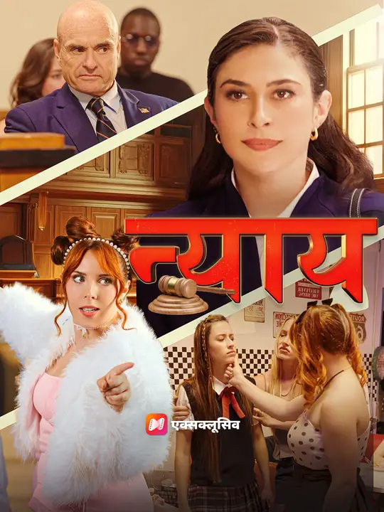 न्याय