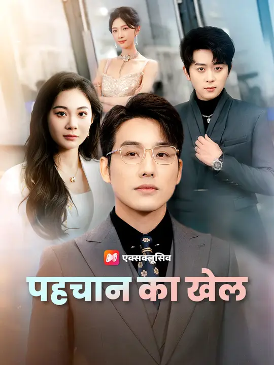 पहचान का खेल