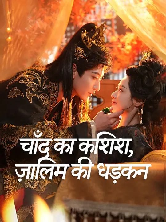 चाँद की कशिश, ज़ालिम की धड़कन