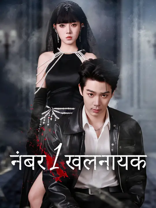 नंबर 1 खलनायक