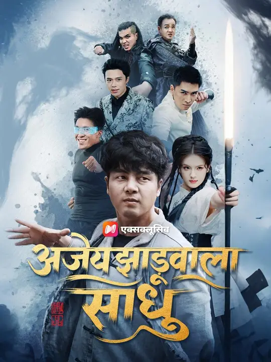 (डबिंग) ठुकराया हुआ इक्का