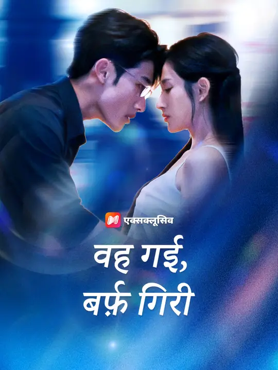 वह गई, बर्फ़ गिरी