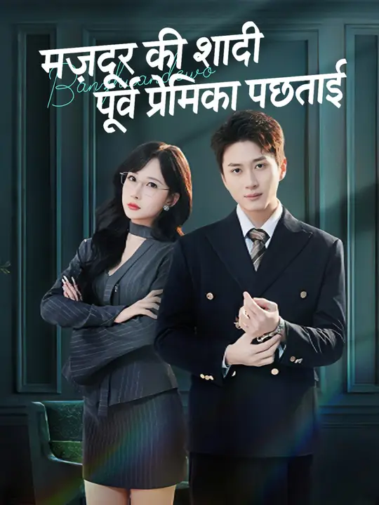 मज़दूर की शादी, पूर्व प्रेमिका पछताई