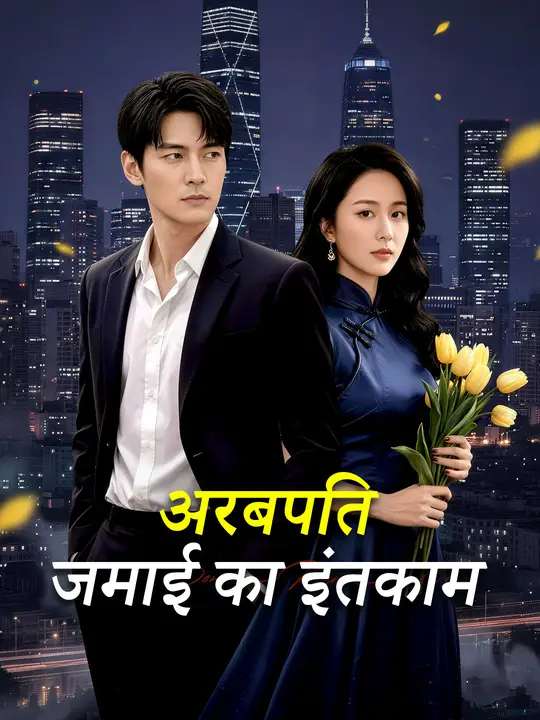 अरबपति जमाई का इंतकाम