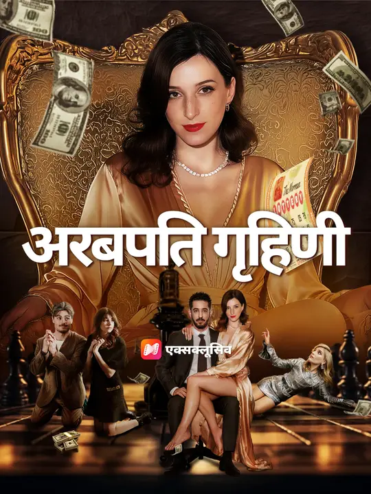 अरबपति गृहिणी