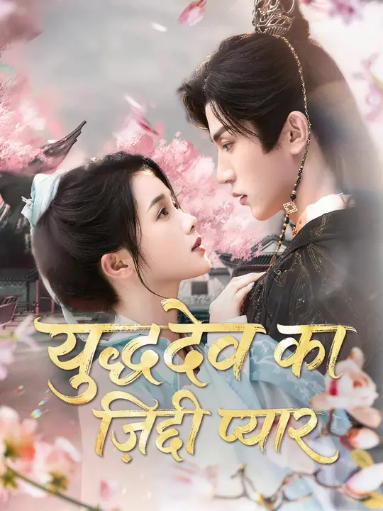 युद्धदेव का ज़िद्दी प्यार