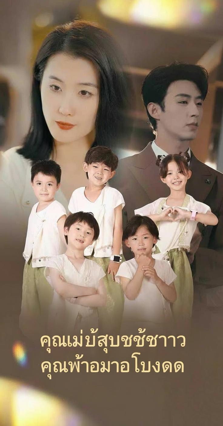คุณแม่สุดแซ่บกับคุณพ่อหมอเทวดา